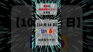 【ロト6予想】2024/10/14 月曜日‼️第1939回ロト6抽選番号を最強機械学習モデルが予想‼️【宝くじ】#ロト6最新予想 #ランキング #宝くじ #ai #お金 #ロト #shorts