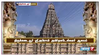 திருக்கடையூர் ஸ்ரீஅபிராமி அமிர்தகடேஸ்வரர் ஆலயத்தின் சிறப்புகள்