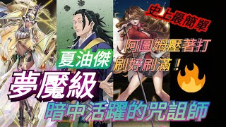 ［神魔之塔］夏油傑夢魘級 阿圖姆完全輾壓 隨便帶都可以？？應該吧？！探完路也打完了.. 可惜隊伍空間塞不下5張夏油傑 暗中活躍的咒詛師