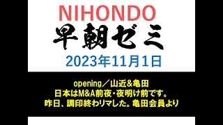 NIHONDO 早朝ゼミ（2023年11月1日) opening／山近\u0026亀田／日本はM\u0026A前夜・夜明け前です。~昨日、調印終わリマした。亀田会員より~