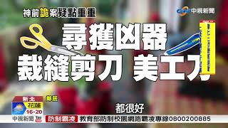 神明前死狀離奇! 猴硐雙屍案詭譎疑點多│中視新聞20181227