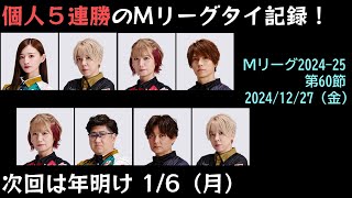 【Mリーグ2024-25】第60節 年内最終日に個人５連勝【ゆっくり雑談】