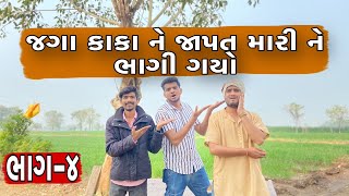 જગા કાકા ને ઝાપટ મારી ને ભાગી ગયો | Atik shekh | Gujarati funny comedy | Gal Galiya