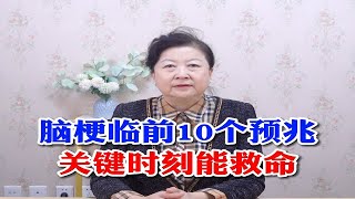 华燕医生—脑梗临前10个预兆关键时刻能救命