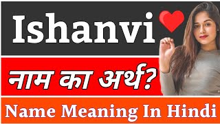 Ishanvi Name Meaning In Hindi | Ishanvi Naam Ka Arth Kya Hota Hai | Ishanvi Ka Arth Kya Hai, Ishanvi