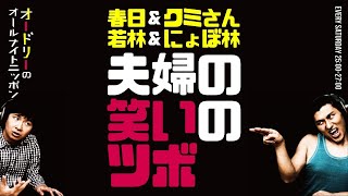 春日＆クミさん、若林＆にょぼ林 夫婦の笑いのツボ【オードリーのラジオトーク・オールナイトニッポン】