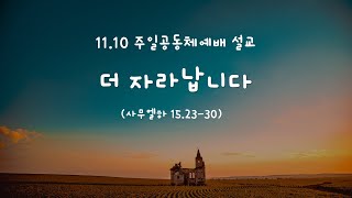 더 자라납니다 (11.15)