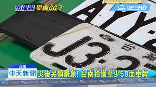 20180826中天新聞　災後另類景象！　台南拾獲至少50面車牌