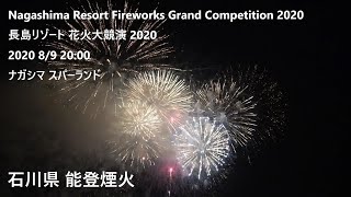 [AX55]Nagashima Resort Fireworks Grand Competition(長島温泉 花火大競演) 2020 8/9 20:00