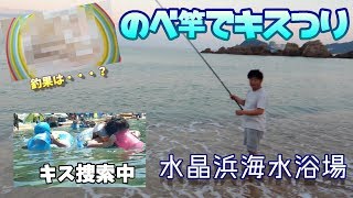 キス釣り2019【水晶浜】福井県