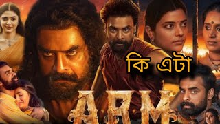 A.R.M movie review in Bengali