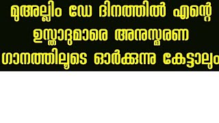 മുഅല്ലിം ഡേ നമ്മുടെ ഉസ്താദുമാരെ അനുസ്മരണ ഗാനത്തിലൂടെ ഓർക്കുന്നു #muallimday #teacheresday #samastha