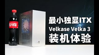 设计费还是智商税？能塞进裤裆的ITX机箱：Velkase Velka 3装机体验