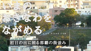 【沖縄】沖縄･元日早朝の那覇の街並み･初日の出【固定カメラ】