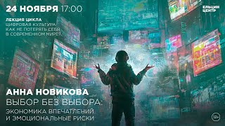 Анна Новикова. Выбор без выбора: экономика впечатлений и эмоциональные риски