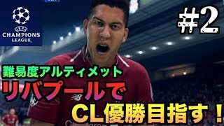 【FIFA19】リバプールでCL優勝目指す！#2【難易度アルティメット】