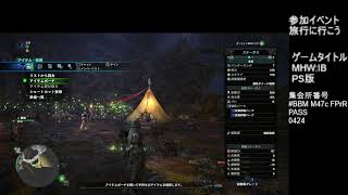 MHW:IB 救済装備使用禁止縛り PS版　参加型