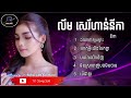 ជ្រើសរើស លីម សេរីហាន់នីកា ⧸ lim serey hunny ka collection song⧸song sok