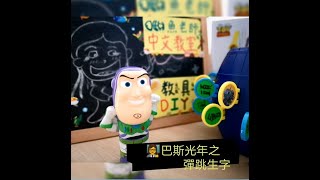 三分鐘教具DIY#16  【巴斯光年彈跳生字ㄅㄧㄤˋ】翰林小一上認讀字【趣味認字-五歲六個月認字小精靈】