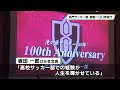 栃木県勢唯一 全国高校サッカー選手権優勝　宇都宮高サッカー部創部１００周年を祝う