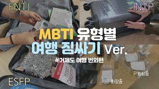 MBTI 유형별 여행 짐싸기 🎒 #2. 거제도 여행 브이로그 번외편 - J와 P의 극과극 차이(ENTJ / ESFP / INTP)