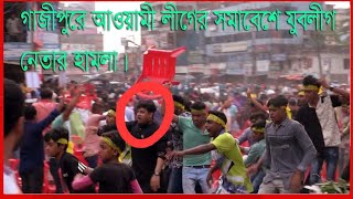 গাজীপুরে আ.লীগের সমাবেশে হামলা ! যুবলীগ নেতাকে মঞ্চে বসতে না দেওয়ায় । দেখুন ভিডিও । north vision tv