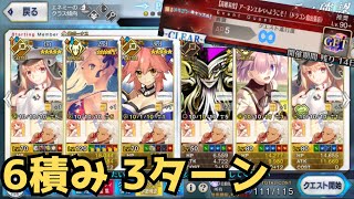 【FGO】ドラゴン･キャッスル高難易度を６積み３ターン【高難易度】アーネンエルベへようこそ！ 水着武蔵で6積み3T