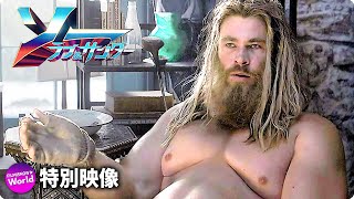 クリス・ヘムズワース主演！マーベル映画『ソー：ラブ＆サンダー』 (雷神ソーのエンドゲームまでの活躍ソー集編！）