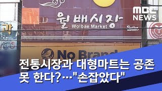 전통시장과 대형마트는 공존 못 한다?…\