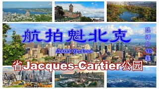 【航拍魁北克】百集系列片18集 魁省Jacques Cartier公园