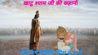 जब भगवान कृष्ण ने तोडा पांडवो का घमंड घटोत्कच पुत्र खाटू श्याम की कहानी - Khatu Shaym ki Kahani
