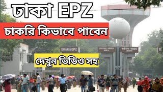 ঢাকা রপ্তানি ইপিজেড এ চাকরী।। Dhaka roptni epz job