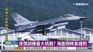 F-16失聯 起飛後2分鐘雷達光點消失｜華視新聞 20201117