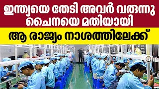 ഇന്ത്യയെ തേടി അവർ വരുന്നു, ചൈനയെ മതിയായി; ആ രാജ്യം നാശത്തിലേക്ക് | China iPhone factory