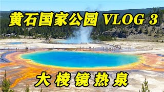 “横跨美国自驾万里行” 第6站～黄石国家公园 VLOG 3 大棱镜热泉（ Grand Prismatic Spring）