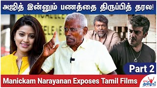 பார்த்திபன் கூட நடிக்க மாட்டேன் என்றார் சினேகா - Manickam Narayanan Exposes Tamil Films | Part 2