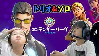 【フォートナイト】弟とアリーナ コンテンダーリーグ  ディビジョン6 でトリオ！わたるソロも！