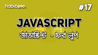 For Loop | JAVASCRIPT BANGLA TUTORIAL #17 | WEB DESIGN COURSE | HABIB PRO