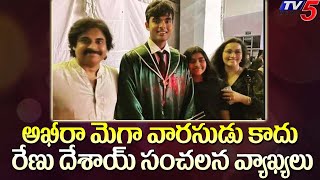 Akira Nandan : అఖీరా మెగా వారసుడు కాదు | Renu Desai Shocking Comments | Pawan Kalyan | TV5Tollywood