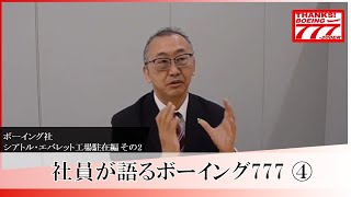 社員が語るボーイング777④（ボーイング社 シアトル・エバレット工場駐在編その2）