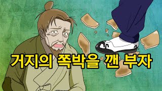 거지의 쪽박을 깬 부자 - 야담, 설화, 민담, 구비문학