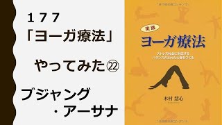 177 ヨーガ療法（22）アーサナ⑩： ブジャング・アーサナ