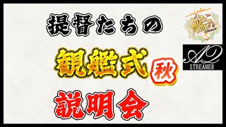 提督たちの観艦式説明会(2024秋版)