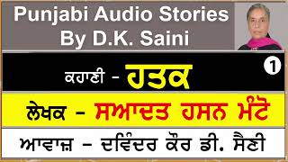 Hatak | ਹਤਕ | By - Saadat Hasan Manto | ਸਆਦਤ ਹਸਨ ਮੰਟੋ | Part - 1