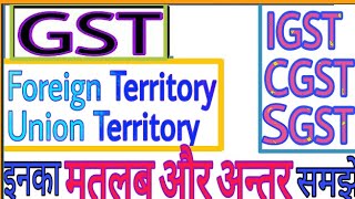 IGST vs CGST vs SGST क्या है||मतलब और अंतर समझे in HINDI|URDU|English IGST GST mean and difference