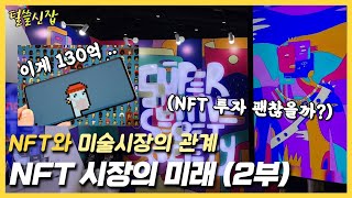 털쓸신잡 NFT 편: NFT와 미술시장의 관계.. 투자해도 괜찮을까? (2부)