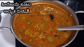 ಬ್ರಾಹ್ಮಣರ ಶೈಲಿಯ ಹೀರೆಕಾಯಿ ಕೂಟು..ಅದ್ಭುತ ರುಚಿ!|ಹೀರೆಕಾಯಿ ಕೂಟು|Heerekayi Kootu |Ridge Gourd Recipe