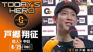 【今季11勝目】巨人・戸郷ヒーローインタビュー【巨人×中日】