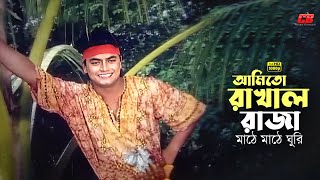 Amito Rakhal Raja | আমিতো রাখাল রাজা মাঠে মাঠে ঘুরি | Arman Khan | Endrew Kishor | Movie Song