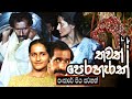 තවත් පෙරහරක් | සංසාරේ පිය සටහන් පළමු කතාව | Sansare Piya Satahan | Ananda Abenayake Productions